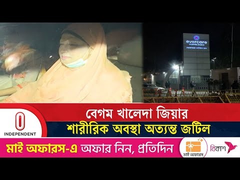 বেগম খালেদা জিয়ার শারীরিক অবস্থা অত্যন্ত জটিল: মেডিকেল বোর্ড | Khaleda Zia | Independent TV