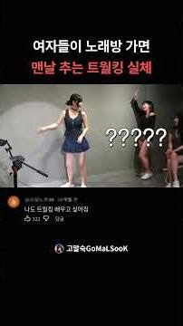 여자들이 노래방 가면 맨날 추는 트월킹 실체