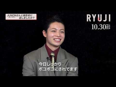 MAZZEL RYUKI、本作で俳優デビュー！先輩・BE:FIRST JUNONからは「ボコボコにされる役だね」　映画『RYUJI 竜二』特別インタビュー映像
