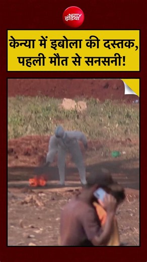 Ebola Outbreak News | केन्या में इबोला की दस्तक, पहली मौत से सनसनी! #ebola #ndtvindia #kenya