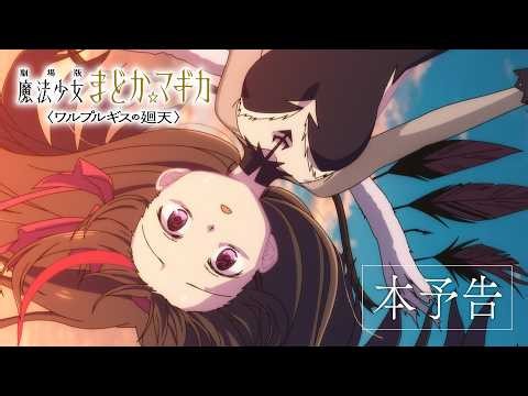 『劇場版 魔法少女まどか☆マギカ〈ワルプルギスの廻天〉』本予告