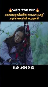 ഗ്ലൈഡിങ് ചെയ്ത് ശത്രു രാജ്യത്തെത്തി | Crash Landing On You | malayalam movie explanation