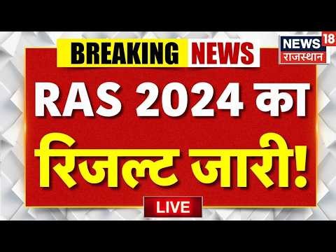 RAS 2024 Result LIVE Updates : RAS 2024 का रिजल्ट जारी, टॉपर Dinesh Bishnoi LIVE |Breaking News |Top