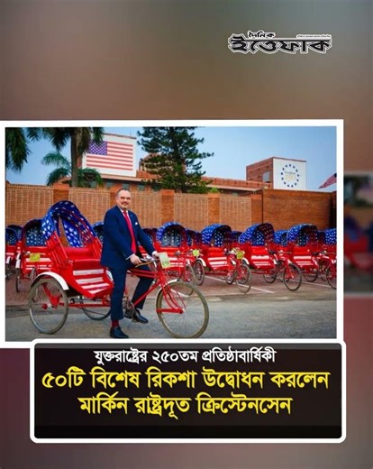 ৫০টি বিশেষ রিকশা উদ্বোধন করলেন মার্কিন রাষ্ট্রদূত ক্রিস্টেনসেন