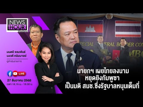 News Hour Weekend 27-12-68