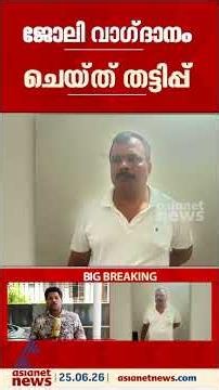 ജോലി വാഗ്ദാനം ചെയ്ത് പണം തട്ടിയ സന്തോഷ് കുമാർ പിടിയിൽ