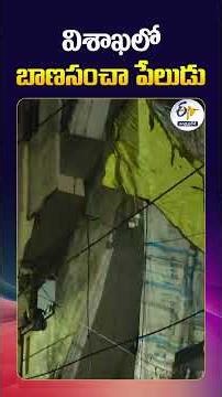 Massive Fireworks Explosion in Visakhapatnam | Two Injured