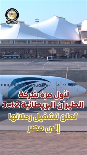 في خطوة تعكس تنامي الثقة في المقصد السياحي المصري، أعلنت شركة Jet2.com إدراج مصر ضمن وجهاتها الجديدة اعتبارًا من فبراير 2027، بما يمثل دفعة قوية لجهود الدولة في توسيع الربط الجوي مع المملكة المتحدة وتعزيز القدرة التنافسية للمدن السياحية المصرية على خريطة السفر الدولية. #المركز_الإعلامي_لمجلس_الوزراء #رئاسة_مجلس_الوزراء | رئاسة مجلس الوزراء المصري