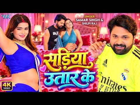 #Video | सड़िया उतार के | #Samar Singh | #Shilpi Raj | Sadiya Utaar Ke | New #Bhojpuri Song 2026