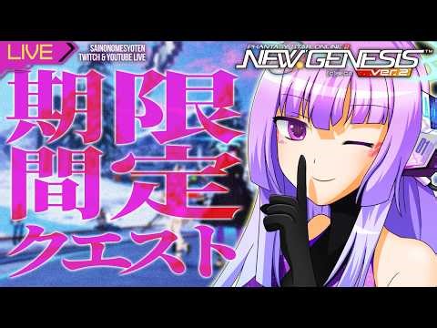 【PSO2NGS Ship5】 深夜勤務1426日目 期間クエあるんだ！【Twitchと同時配信中】