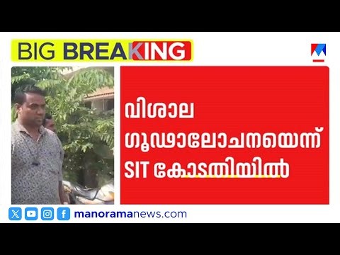 ശബരിമല സ്വർണ്ണക്കൊള്ള; കേസ് കോടതിയില്‍ ഉള്ളപ്പോള്‍ പ്രതികള്‍ കൂടിക്കാഴ്​ച നടത്തി | Sabarimala