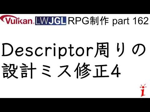 RPG制作 162 Descriptor周りの設計ミス修正 part4（LWJGL, Vulkan）