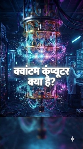 what is quantum computer?? #quantumcomputing #futuretech #supercomputer #shorts