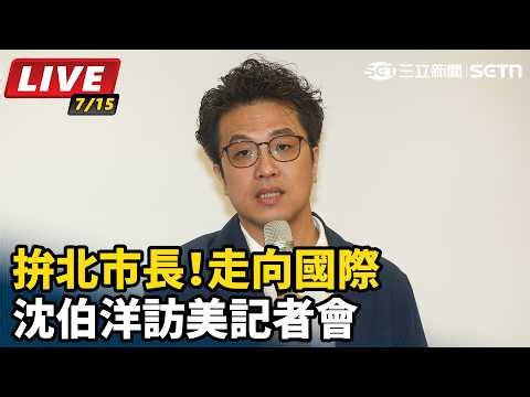 【#直播中LIVE】拚北市長！走向國際 沈伯洋訪美記者會｜三立新聞LIVE