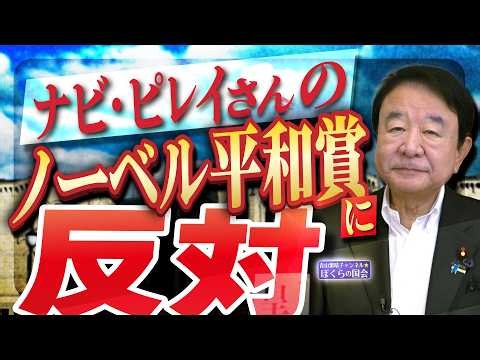 【ぼくらの国会・第1301回】「ナビ・ピレイさんのノーベル平和賞に反対！」