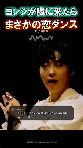 ヨンジが隣に来たら まさかの恋ダンス｜恋 / 星野源