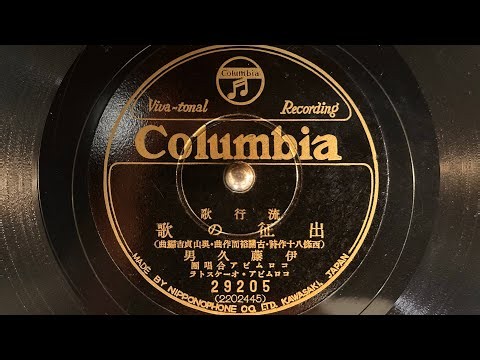 流行歌 『出征の歌』(1937) 伊藤久男・コロムビア合唱団 78rpm