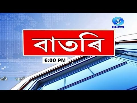 Watch Live: বাতৰি ( Assamese News - 6:00 PM 18.04.2026)