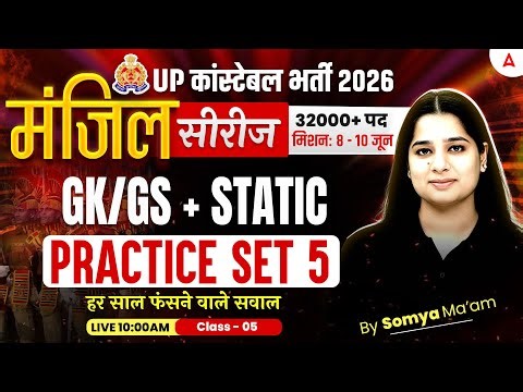 UP Police Constable GK/GS Classes | UP Police GK/GS Practice Set | UP Police 2026 GK/GS | Somya Mam