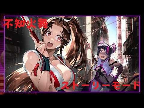 Street Fighter 6 スト6 アーケード（ストーリー）不知火舞 編