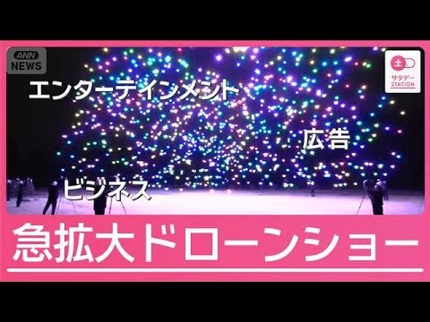4年後には市場規模1兆円？エンタメや広告の“新たな主役”ドローンショー【サタデーステーション】(2026年3月28日)