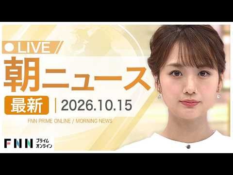【イッキ見】最新ニュース 10月15日朝〈FNNプライムオンライン〉