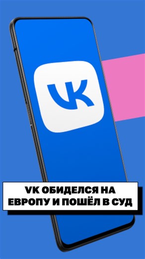 VK требует отменить санкции ЕС из-за мессенджера MAX