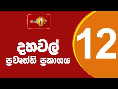 🔴 LIVE : Lunch Time Sinhala News | (30.04.2026) දහවල් ප්‍රධාන ප්‍රවෘත්ති