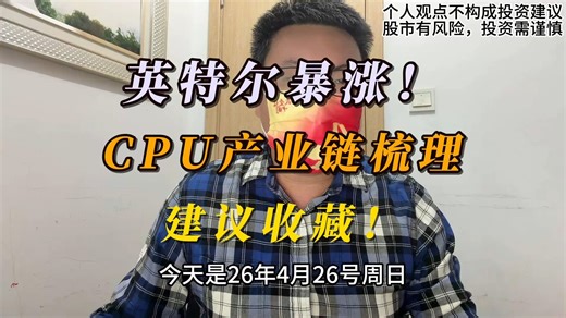 （CPU行业深度）英特尔暴涨！CPU产业链梳理，建议收藏！
