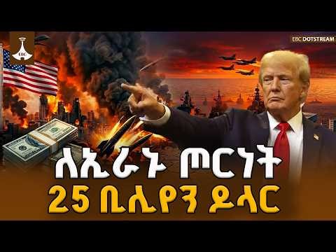 አሜሪካ- እስራኤል እና የኢራን ጦርነት፦ የአሜሪካ 25 ቢሊየን ዶላር ወጪ እና የሪፐብሊካኖቹ የምርጫ ስጋት ETV | EBC | EBCDOTSTREAM