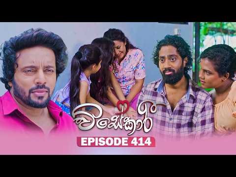 Visekari (විසේකාරී) | Episode 414 - (2026-05-28) | ITN