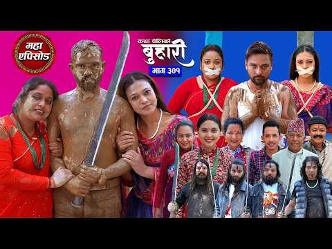 बुहारी भाग - ३०१ | BUHARI Episode - 301 | कथा चेलीकाे | Nepali Sentimental Serial | 16th Oct 2026