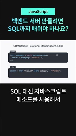 SQL까지 알아야 할까? Prisma로 배우는 자바스크립트 서버&관계형 DB #코드잇 #개발자교육 #자바스크립트 #prisma