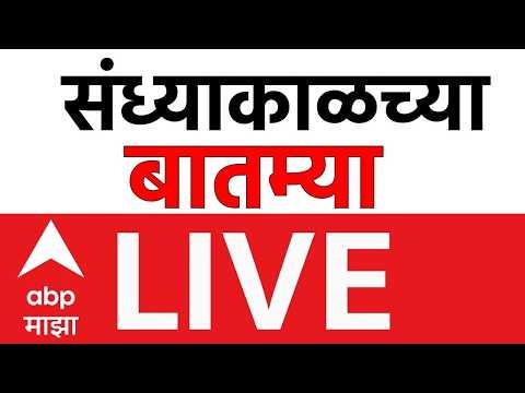 Evening News Update LIVE | Sachin Ahir | Uddhav Thackeray | Maharashtra Politics | ABP Majha