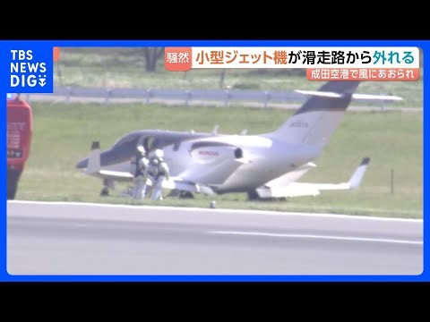 成田空港でプライベートジェットが風にあおられ滑走路を離脱 乗員3人にけがなし A滑走路を一時閉鎖｜TBS NEWS DIG