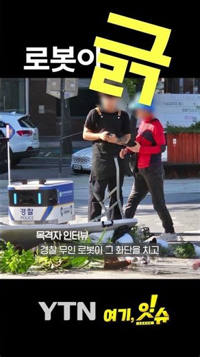 로봇이 긁 #shorts / YTN