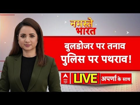Namaste Bharat LIVE: पुरानी दिल्ली के तुर्कमान गेट पर बड़ा एक्शन | Faiz e Ilahi | Bulldozer Action