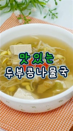 맛있는 두부 콩나물국! 이대로만 따라하세요~^^ #간단한요리 #두부요리 #콩나물국 #간단한국 #간단한아침국
