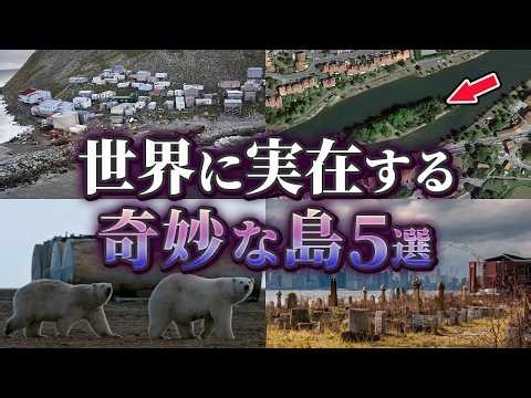 【ゆっくり解説】100万人が埋葬された島…世界に実在する奇妙な島5選