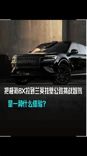 把极氪8X拉到这样的一条挂壁公路挑战自驾到底是一种什么体验？#千里浩瀚山区险路狠角色 #千里浩瀚G-ASD