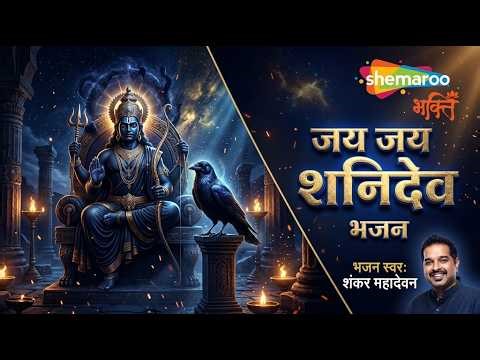 JAI JAI SHANIDEV: An Ancient & Rare Bhajan from the Holy Puranas | Shankar Mahadevan