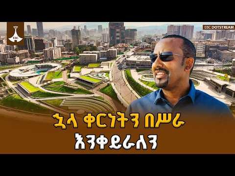 ኋላ ቀርነትን በሥራ እንቀይራለን-ጠቅላይ ሚኒስትር ዐቢይ አሕመድ(ዶ/ር) | ETV | EBC | EBCDOTSTREAM