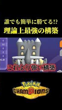 【理論上最強】シングルバトルで一番強い構築これじゃね？ｗｗ【Pokémon Champions】