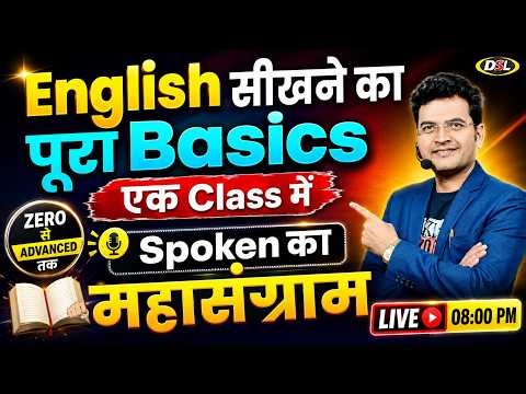 पूरा Basic Class | English आसान | कैसे सीखे English Basic से | with Dharmendra Sir