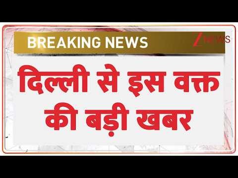 Breaking news: दिल्ली से इस वक्त की बड़ी खबर | Delhi News