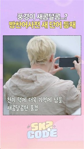 새콤달콤 #StrayKids #스트레이키즈 #스키즈코드 #SKZCODE #비행記in부산 #TravelLoginBusan