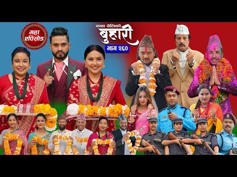 बुहारी भाग - २६० | BUHARI Episode -260 | कथा चेलीकाे | Nepali Sentimental Serial | 29th Dec 2025
