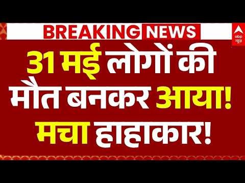 31 May Big Accident News: 31 मई लोगों की मौत बनकर आया!, 11 की मौत, मचा हाहाकार!
