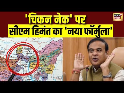 'चिकन नेक' पर CM Himanta का 'नया फॉर्मुला'? | PM Modi | Indira Gandhi | Bangladesh Violence