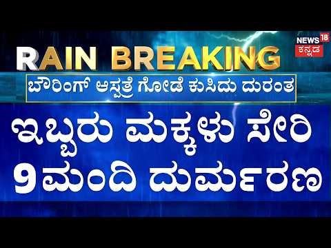 LIVE | Heavy Rain & Hailstorm Lash Bengaluru | Weather Alert | Bowring Hospital | Breaking News